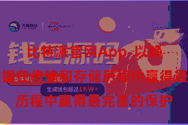 比特派官网App  以确保用户的数据在传输和存储历程中赢得最完善的保护