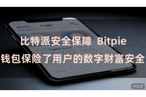 比特派安全保障  Bitpie钱包保险了用户的数字财富安全