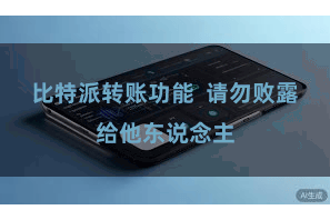 比特派转账功能  请勿败露给他东说念主