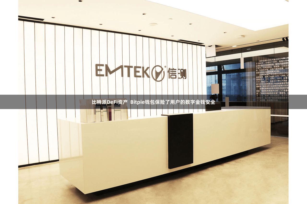 比特派DeFi资产 Bitpie钱包保险了用户的数字金钱安全