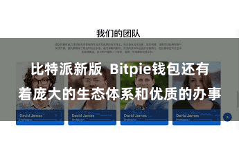 比特派新版 Bitpie钱包还有着庞大的生态体系和优质的办事