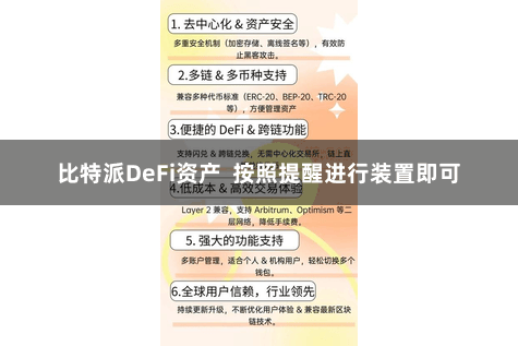 比特派DeFi资产 按照提醒进行装置即可