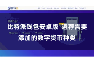 比特派钱包安卓版 遴荐需要添加的数字货币种类