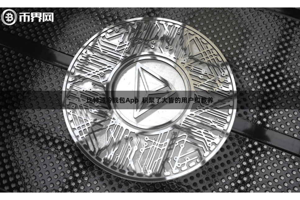 比特派冷钱包App 积聚了大皆的用户和教养