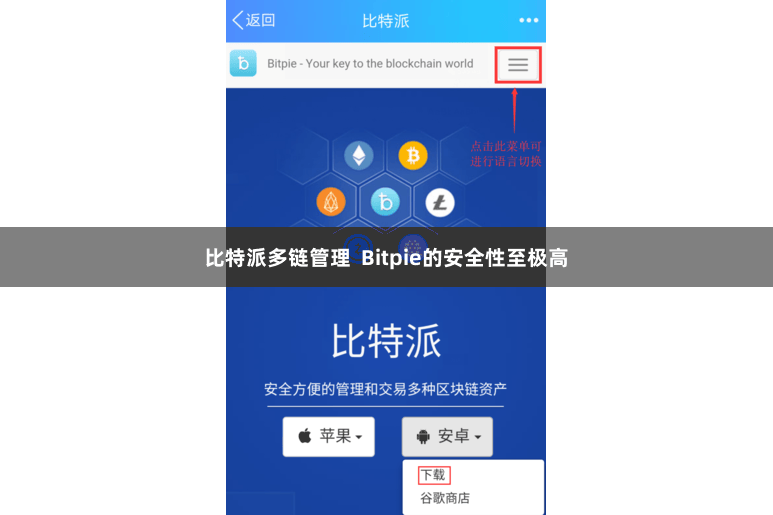 比特派多链管理 Bitpie的安全性至极高