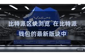 比特派区块浏览 在比特派钱包的最新版块中