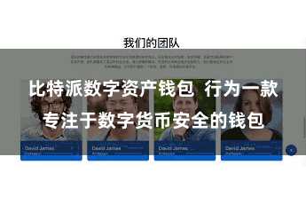 比特派数字资产钱包 行为一款专注于数字货币安全的钱包