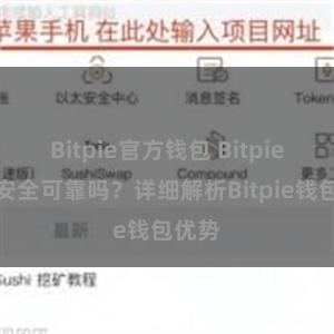 Bitpie官方钱包 Bitpie钱包安全可靠吗？详细解析Bitpie钱包优势