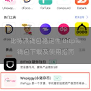 比特派钱包稳定性 Bitpie钱包下载及使用指南