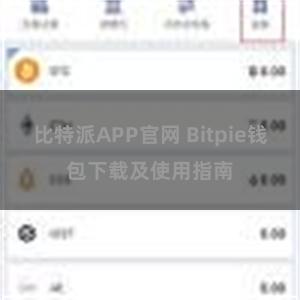 比特派APP官网 Bitpie钱包下载及使用指南