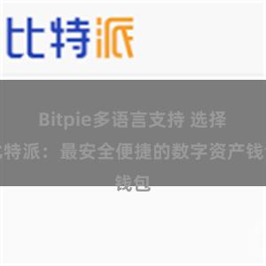 Bitpie多语言支持 选择比特派：最安全便捷的数字资产钱包