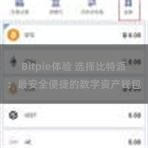 Bitpie体验 选择比特派：最安全便捷的数字资产钱包