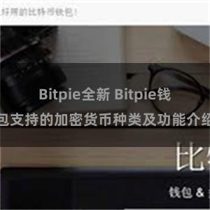 Bitpie全新 Bitpie钱包支持的加密货币种类及功能介绍