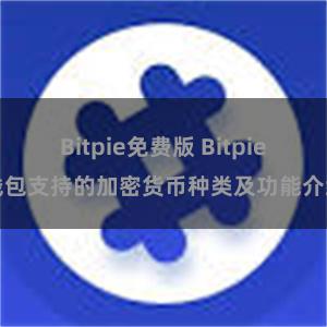 Bitpie免费版 Bitpie钱包支持的加密货币种类及功能介绍