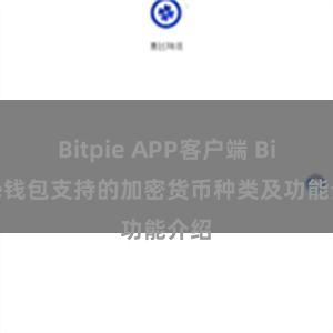 Bitpie APP客户端 Bitpie钱包支持的加密货币种类及功能介绍