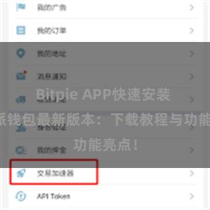 Bitpie APP快速安装 比特派钱包最新版本：下载教程与功能亮点！