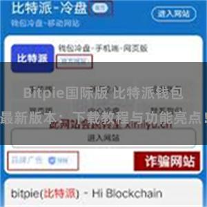 Bitpie国际版 比特派钱包最新版本：下载教程与功能亮点！