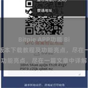 Bitpie APP功能 Bitpie钱包最新版本下载教程及功能亮点，尽在一篇文章中详解