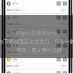 Bitpie在线 Bitpie钱包最新版本下载教程及功能亮点，尽在一篇文章中详解