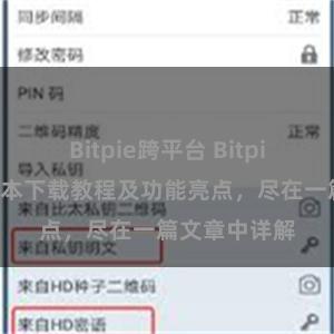 Bitpie跨平台 Bitpie钱包最新版本下载教程及功能亮点，尽在一篇文章中详解