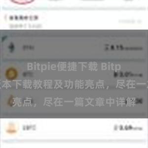 Bitpie便捷下载 Bitpie钱包最新版本下载教程及功能亮点，尽在一篇文章中详解