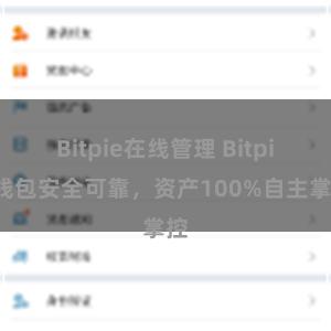 Bitpie在线管理 Bitpie钱包安全可靠，资产100%自主掌控