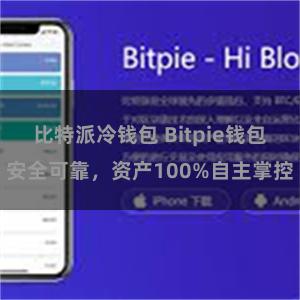 比特派冷钱包 Bitpie钱包安全可靠，资产100%自主掌控