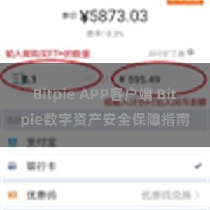 Bitpie APP客户端 Bitpie数字资产安全保障指南