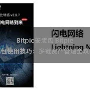 Bitpie安装包 Bitpie钱包使用技巧：多链资产管理全攻略