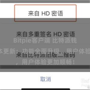 Bitpie客户端 比特派钱包最新版本更新：功能全面升级，用户体验更加顺畅！