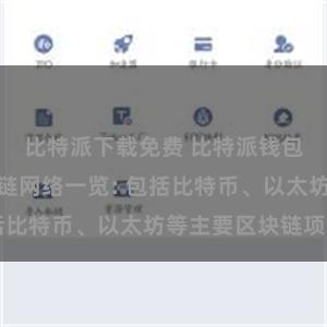 比特派下载免费 比特派钱包支持的区块链网络一览: 包括比特币、以太坊等主要区块链项目