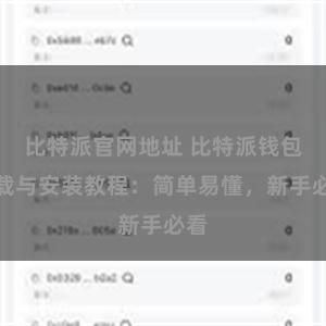 比特派官网地址 比特派钱包下载与安装教程：简单易懂，新手必看