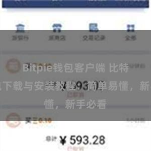 Bitpie钱包客户端 比特派钱包下载与安装教程：简单易懂，新手必看