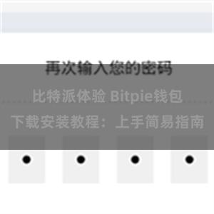 比特派体验 Bitpie钱包下载安装教程：上手简易指南