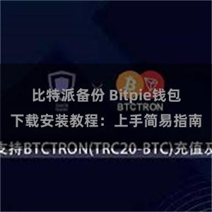 比特派备份 Bitpie钱包下载安装教程：上手简易指南