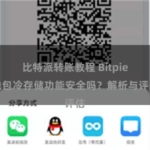 比特派转账教程 Bitpie钱包冷存储功能安全吗？解析与评估