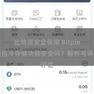 比特派安全保障 Bitpie钱包冷存储功能安全吗？解析与评估