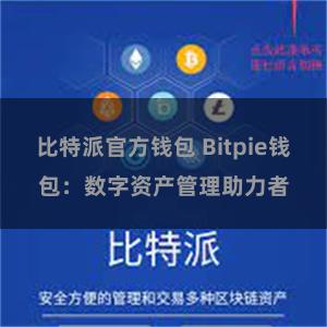 比特派官方钱包 Bitpie钱包：数字资产管理助力者