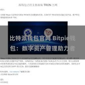 比特派钱包官网 Bitpie钱包：数字资产管理助力者