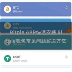 Bitpie APP快速安装 Bitpie钱包常见问题解决方法