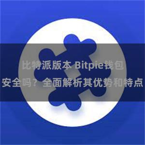 比特派版本 Bitpie钱包安全吗？全面解析其优势和特点