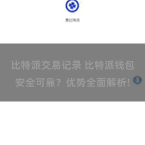 比特派交易记录 比特派钱包安全可靠？优势全面解析!