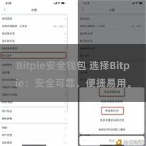 Bitpie安全钱包 选择Bitpie：安全可靠，便捷易用。