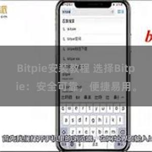 Bitpie安装教程 选择Bitpie：安全可靠，便捷易用。