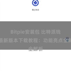 Bitpie安装包 比特派钱包最新版本下载教程：功能亮点全解析