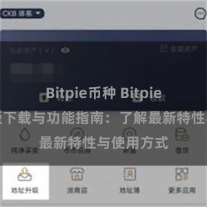 Bitpie币种 Bitpie钱包最新版下载与功能指南：了解最新特性与使用方式