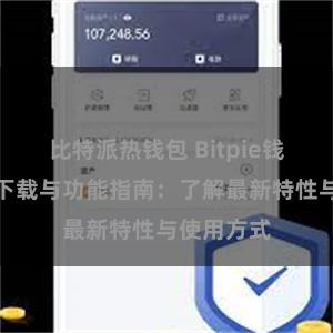 比特派热钱包 Bitpie钱包最新版下载与功能指南：了解最新特性与使用方式