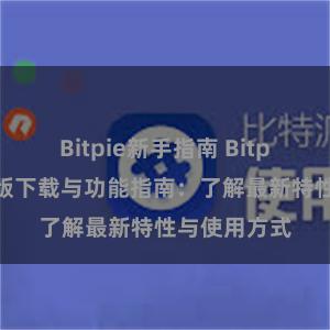 Bitpie新手指南 Bitpie钱包最新版下载与功能指南：了解最新特性与使用方式