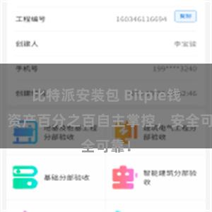 比特派安装包 Bitpie钱包：资产百分之百自主掌控，安全可靠！