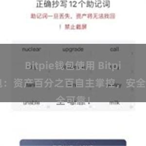 Bitpie钱包使用 Bitpie钱包：资产百分之百自主掌控，安全可靠！